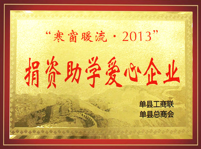 助学爱心企业