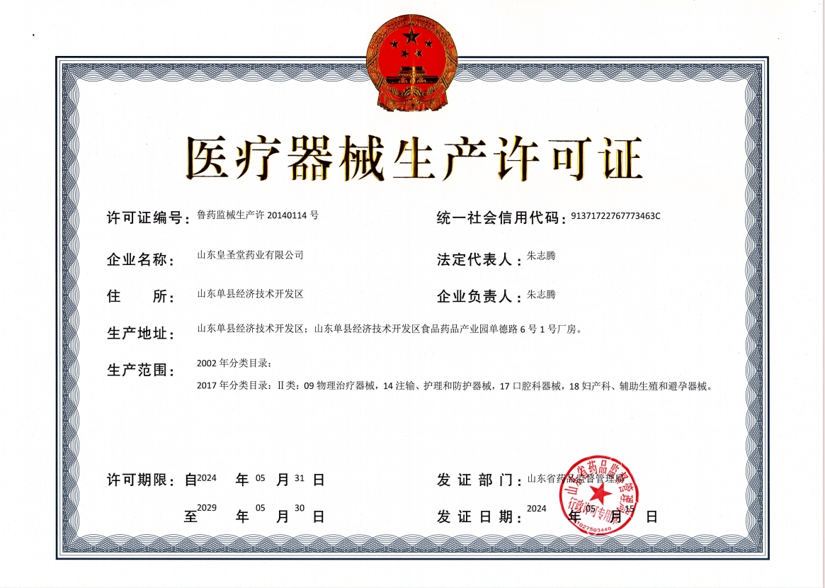 医疗器械生产许可证