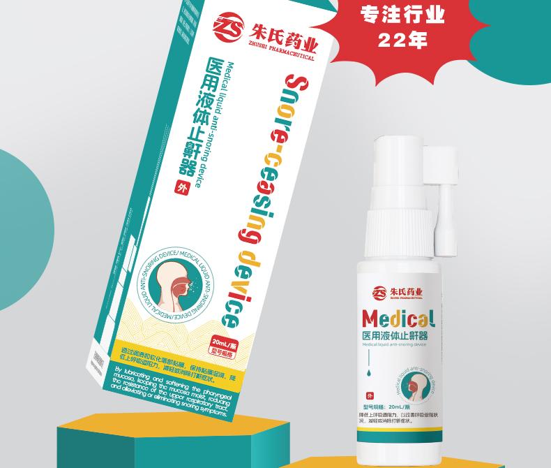 医用液体止鼾器